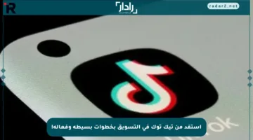 استفد من تيك توك في التسويق بخطوات بسيطة وفعالة!